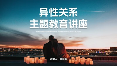 实景异性关系主题教育PPT模板