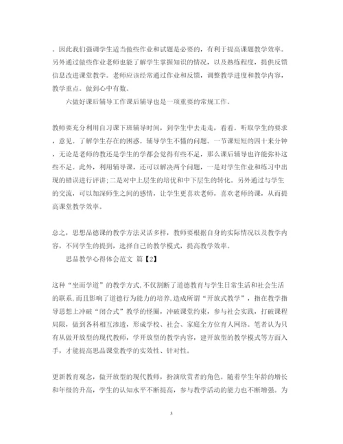 精编思品教学心得体会范文.docx