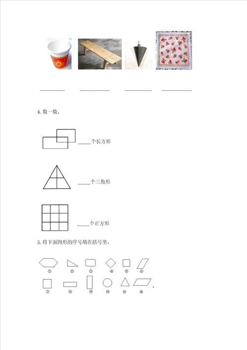 西师大版一年级下册数学第三单元 认识图形 测试卷带答案培优