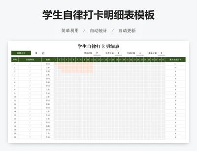 学生自律打卡明细表模板