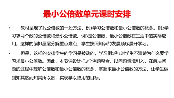 人教版五年数学下册大单元备课——最小公倍数课件(共55张PPT)