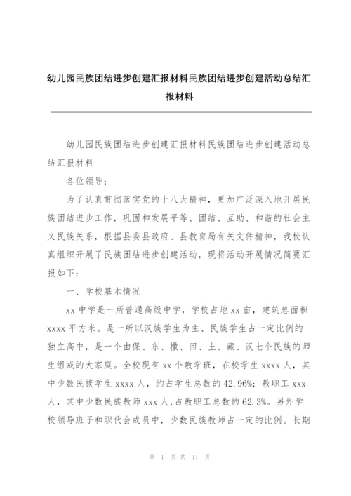 幼儿园民族团结进步创建汇报材料民族团结进步创建活动总结汇报材料.docx