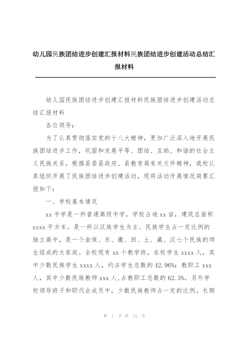 幼儿园民族团结进步创建汇报材料民族团结进步创建活动总结汇报材料.docx