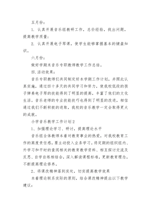 小学音乐教学工作计划.docx