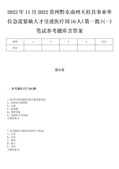 2022年11月2022贵州黔东南州天柱县事业单位急需紧缺人才引进医疗岗16人第一批一笔试参考题库含答案