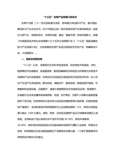 十三五生物产业发展综合规划全文.docx