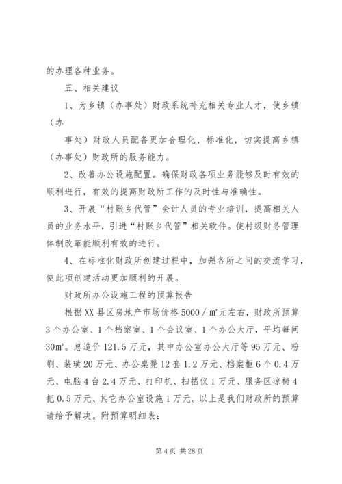 标准化财政所创建规划报告.docx