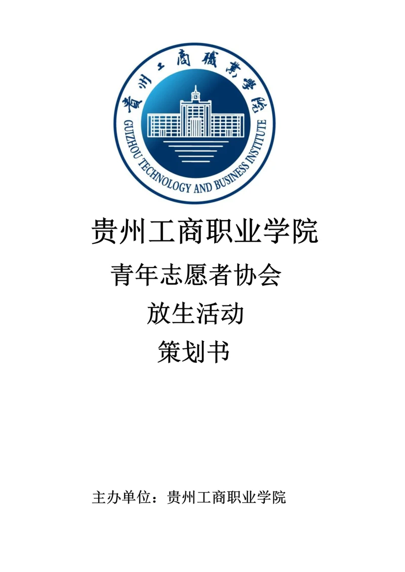 放生活动专项策划案.docx