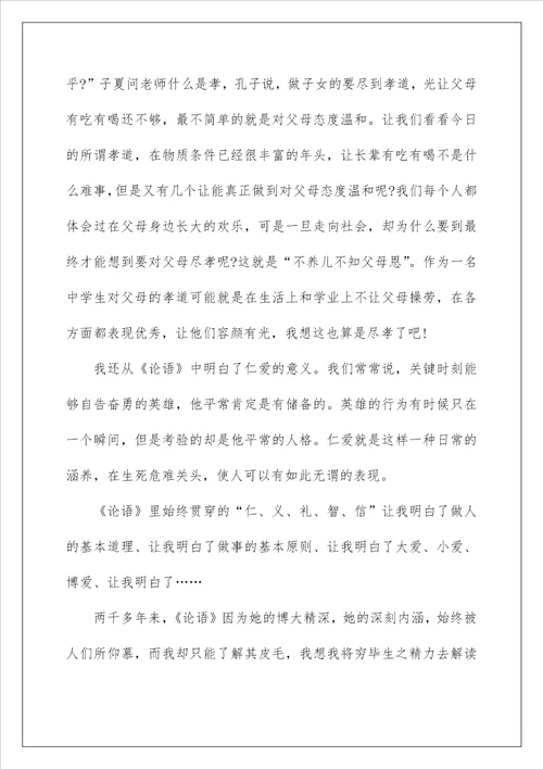 儒学名著论语阅读心得感想2022