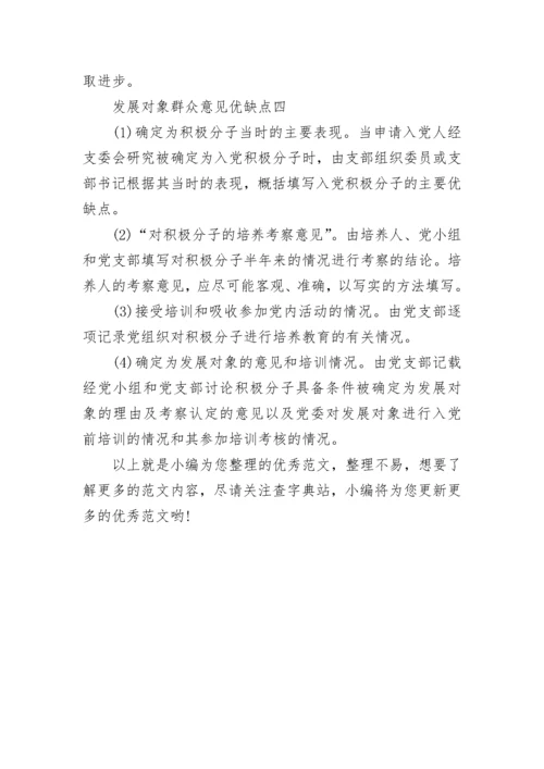 发展对象群众意见优缺点范文精选.docx