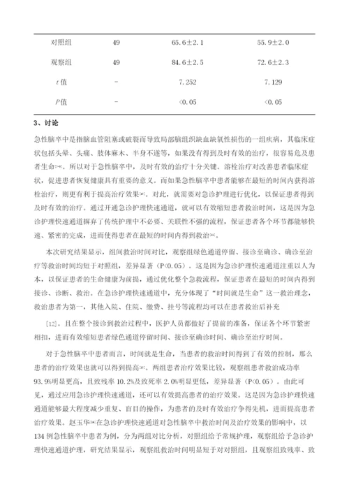 急诊护理快速通道对急性脑卒中救治时间及治疗效果的影响分析.docx