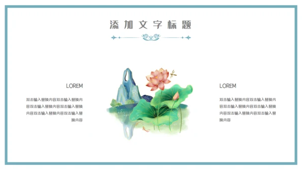 中国山水气魄新中式通用PPT模板