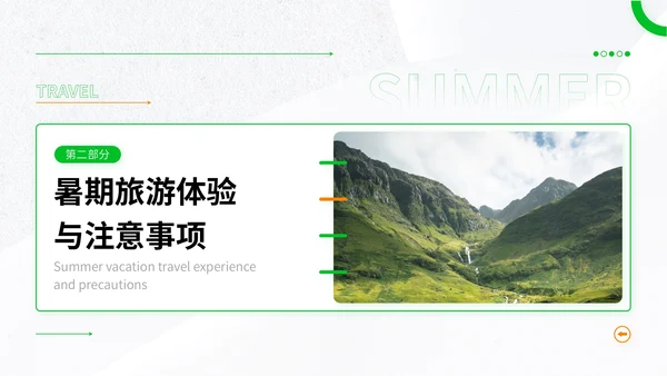 绿色简约风暑期旅游全攻略：玩转夏日精彩时光PPT模板