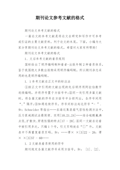 期刊论文参考文献的格式.docx