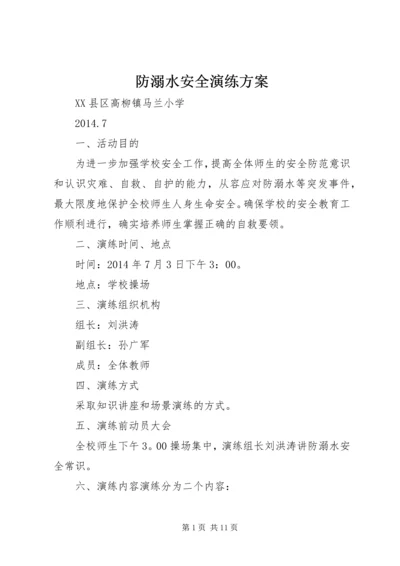 防溺水安全演练方案 (2).docx