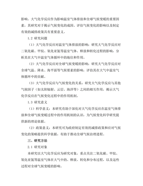 大气化学反应对全球变暖的影响