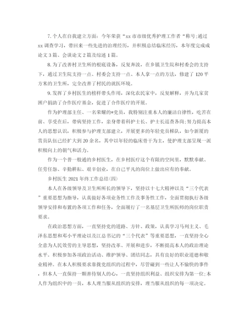 精编之乡村医生年终工作参考总结精选范文【5篇】.docx