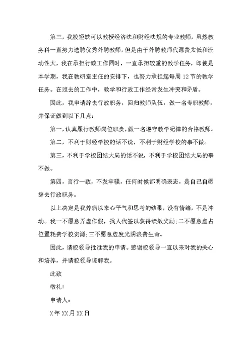 20xx学校行政人员辞职报告范文（辞职报告）