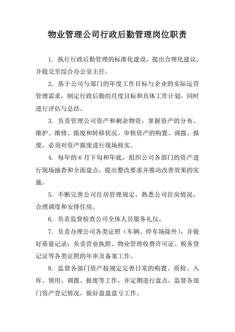 物业管理公司行政后勤管理岗位职责