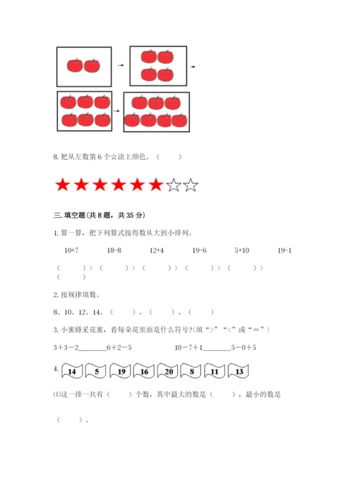 小学一年级上册数学期末测试卷（培优a卷）.docx