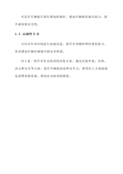 长安欧尚改装方案