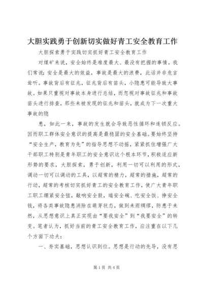 大胆实践勇于创新切实做好青工安全教育工作 (5).docx