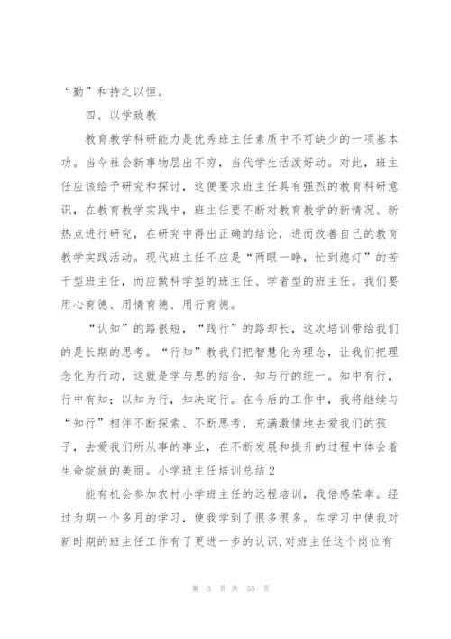小学班主任培训总结(通用15篇).docx