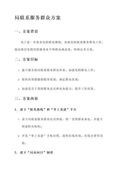 局联系服务群众方案