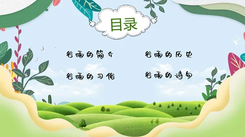 绿色小清新谷雨节气专题教学PPT课件