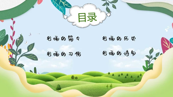 绿色小清新谷雨节气专题教学PPT课件