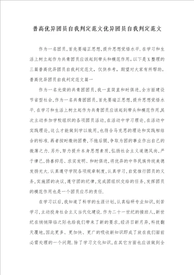 普高优异团员自我判定范文优异团员自我判定范文