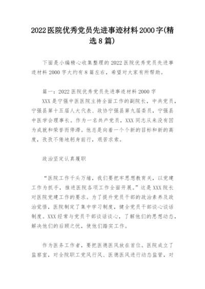 2022医院优秀党员先进事迹材料2000字(精选8篇).docx