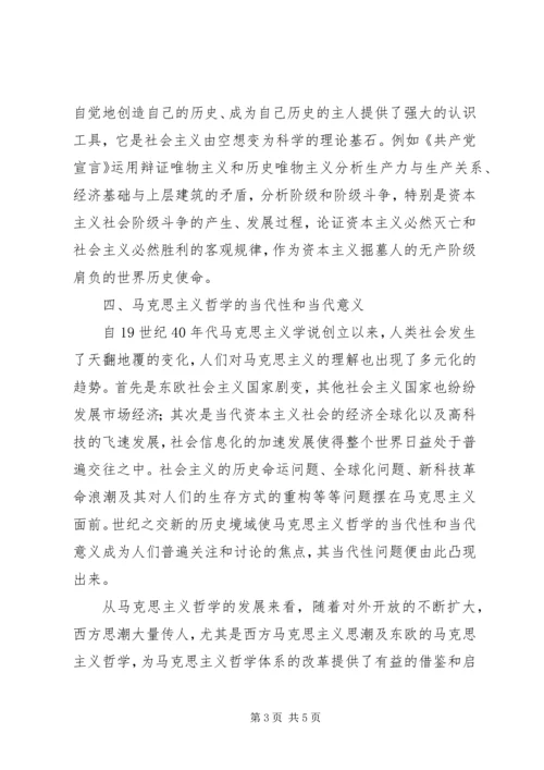 对马克思主义哲学的认识与心得 (3).docx