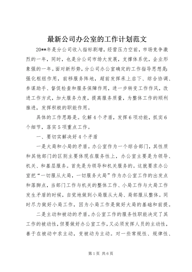 最新公司办公室的工作计划范文.docx