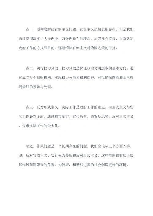 作风上存在的问题和剖析