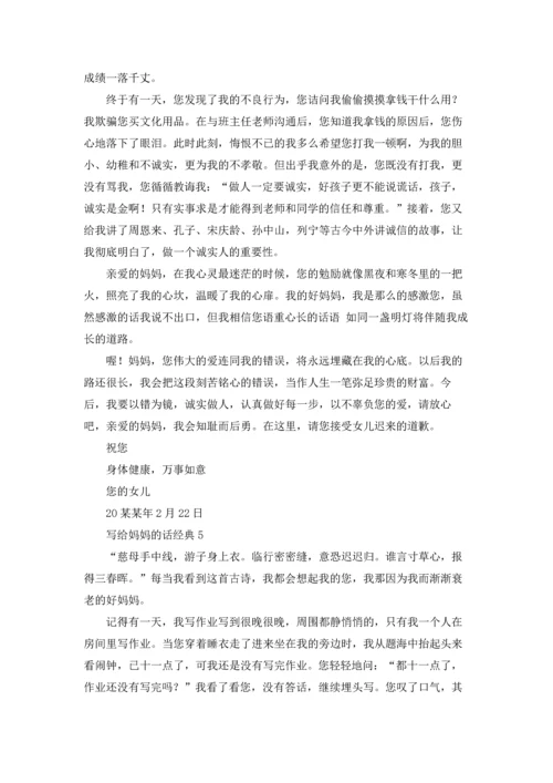 写给妈妈的话经典（10篇）.docx