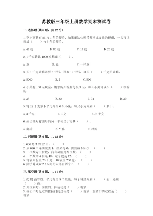 苏教版三年级上册数学期末测试卷附答案（精练）.docx