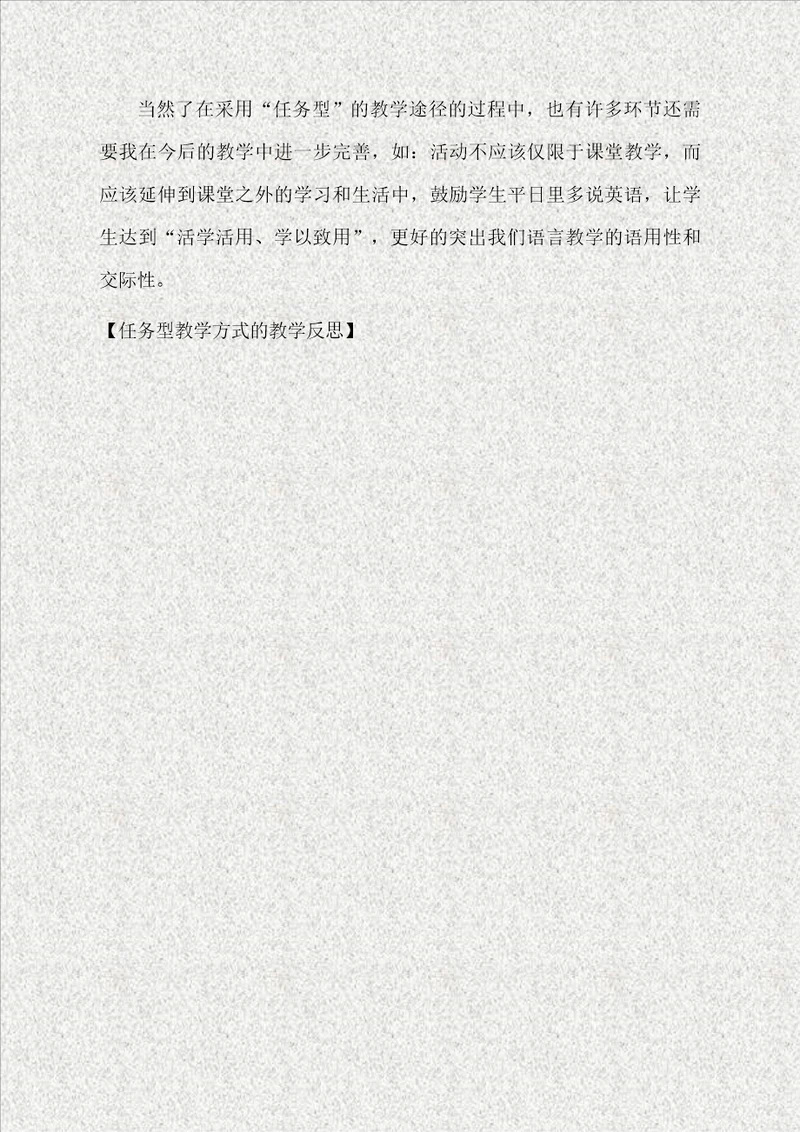 任务型教学方式的教学反思