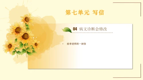 统编版语文四年级上册2024-2025学年度第七单元习作： 写信（课件）