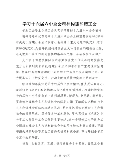 学习十六届六中全会精神构建和谐工会 (3).docx