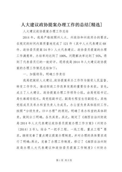 人大建议政协提案办理工作的总结[精选].docx