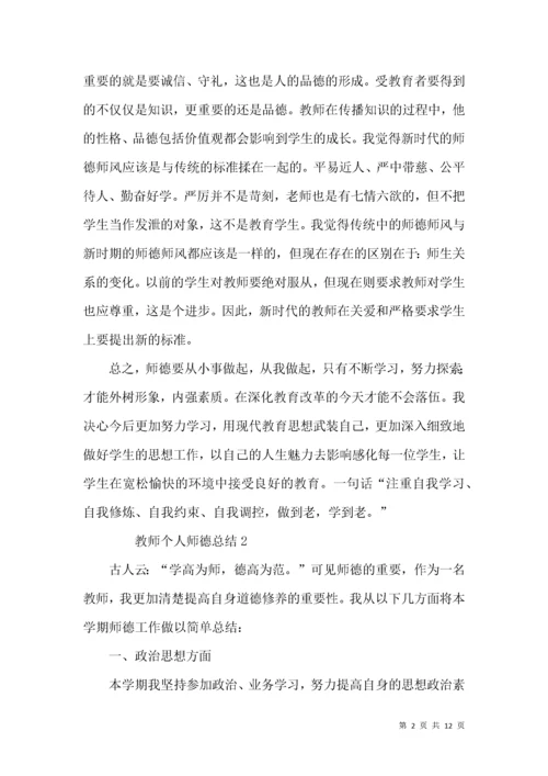 教师个人师德总结（6篇）.docx