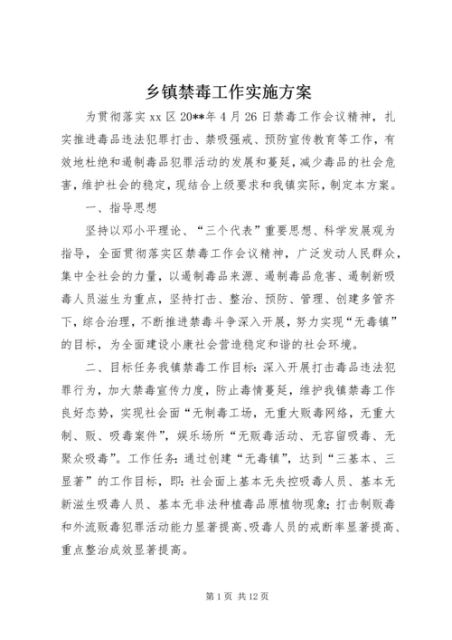 乡镇禁毒工作实施方案.docx