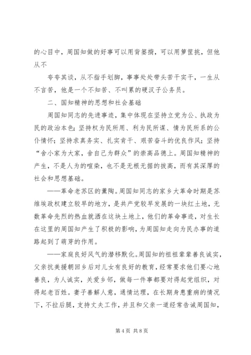 学习周国知同志先进事迹的心得体会 (10).docx