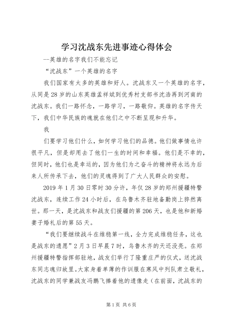 学习沈战东先进事迹心得体会.docx