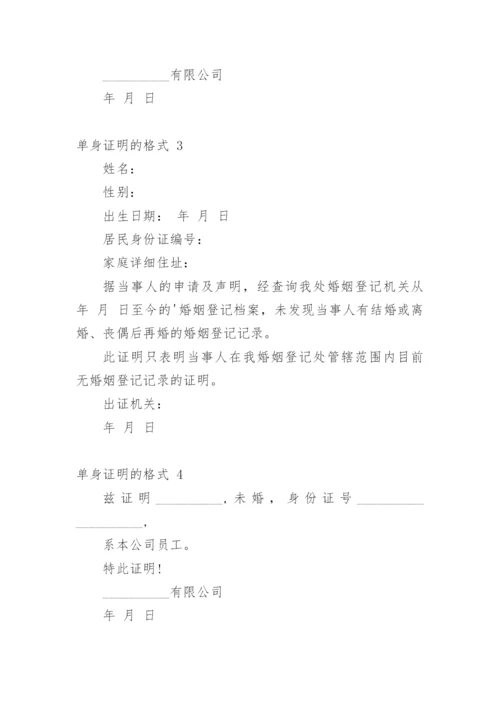 单身证明的格式.docx