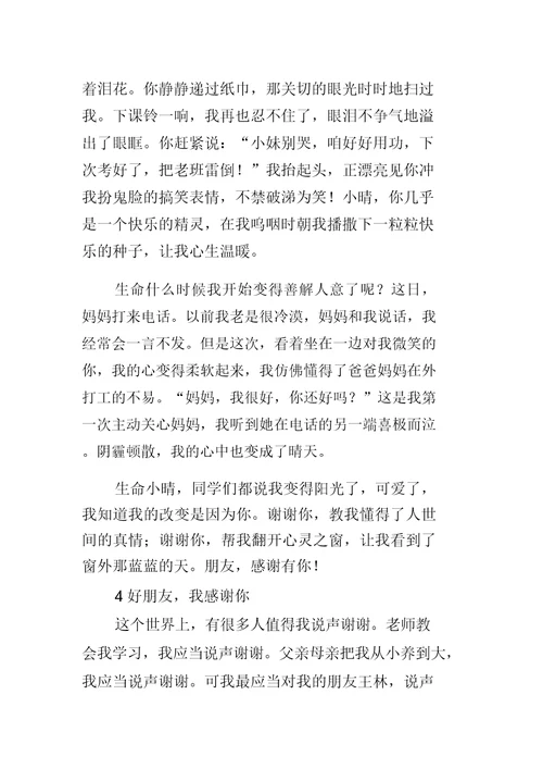 关于感谢朋友的作文推荐
