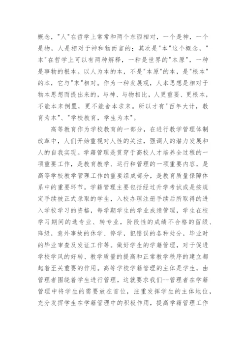 高校学籍管理中树立以人为本的理念论文.docx