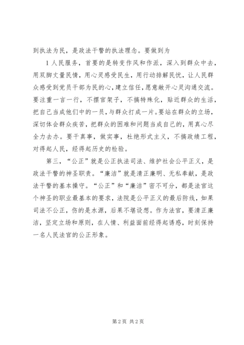 学习政法干警核心价值观教育活动心得体会 (3).docx