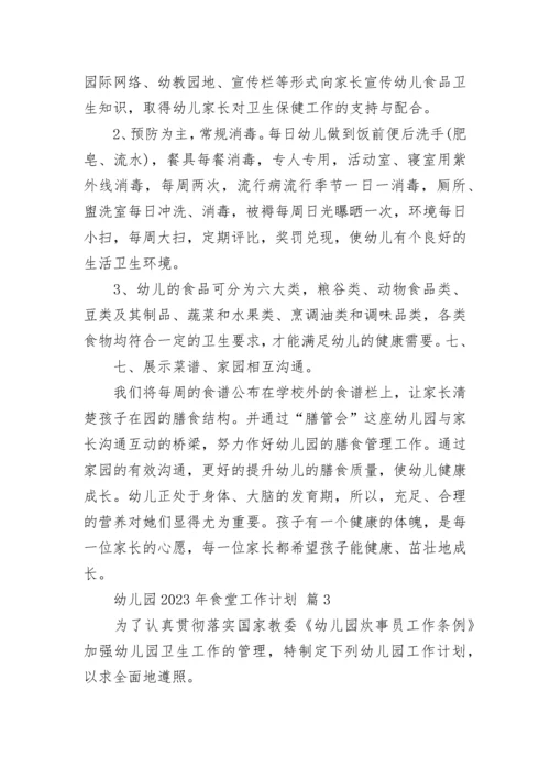 幼儿园2023年食堂工作计划.docx
